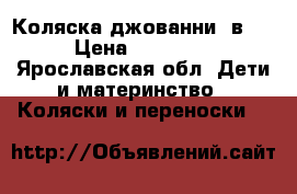 Коляска джованни 3в 1 › Цена ­ 14 000 - Ярославская обл. Дети и материнство » Коляски и переноски   